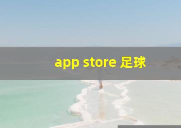 app store 足球